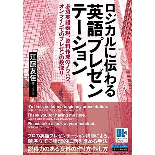 人気の贈り物が 音声dl スライドテンプレート 必須英語表現 資料作成のノウハウ オンラインでのプレゼンの段取り 英語プレゼンテーション ロジカルに伝わる ビジネス教養 Masterdistribuidora Net Br