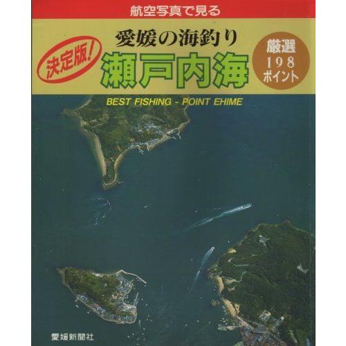 愛媛の海釣り「瀬戸内海」 (日本の釣りシリーズ) 医療問題