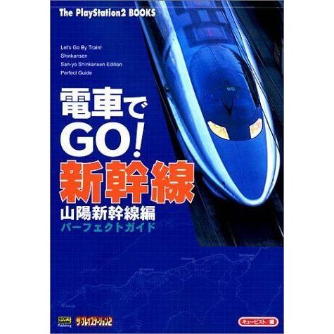 電車でgo新幹線山陽新幹線編パーフェクトガイド The Playstation2 Books Pc版ゲーム全般