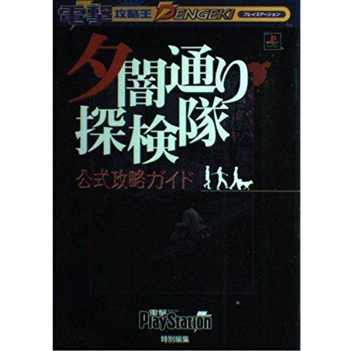 夕闇通り探検隊 公式攻略ガイド 電撃攻略王 Pc版ゲーム全般 Audiocenter Com Gt