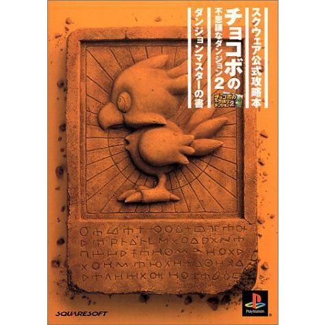 チョコボの不思議なダンジョン2 ダンジョンマスターの書 (スクウェア公式攻略本) PC版ゲーム全般