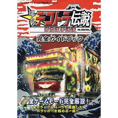 爆走デコトラ伝説 男花道夢浪漫 完全ガイドブック プレイステーション2完璧攻略