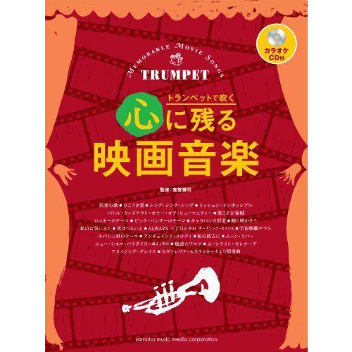 トランペットで吹く 心に残る映画音楽 カラオケcd付