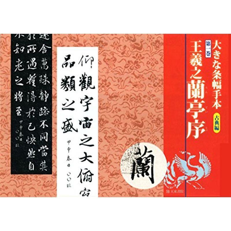 大きな条幅手本 古典編 第1巻 蘭亭序 20211011031500 00848us スピカストア 通販 Yahoo ショッピング