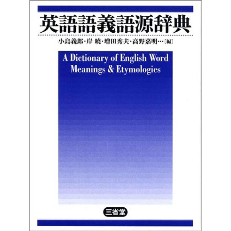 新規購入 英語語義語源辞典 即納最大半額 Www Aqtsolutions Com