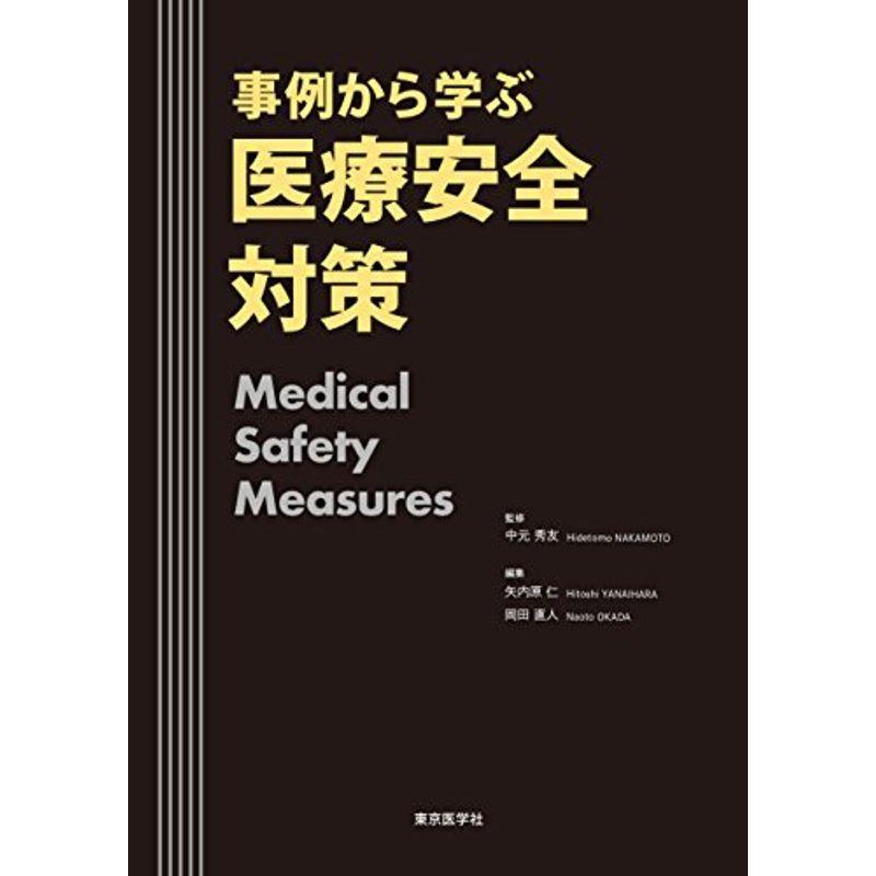事例から学ぶ 医療安全対策