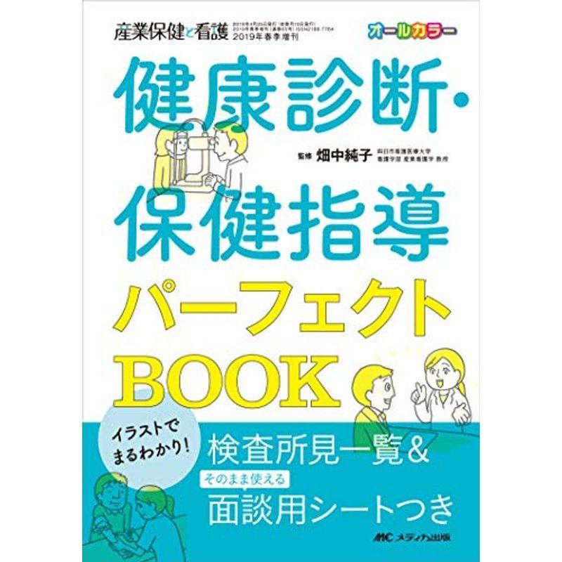 在庫限り イラストでまるわかり健康診断 保健指導パーフェクトbook 検査所見一覧 そのまま使える面談用シートつき 産業保健と看護19年春季 開店祝い Turningheadskennel Com