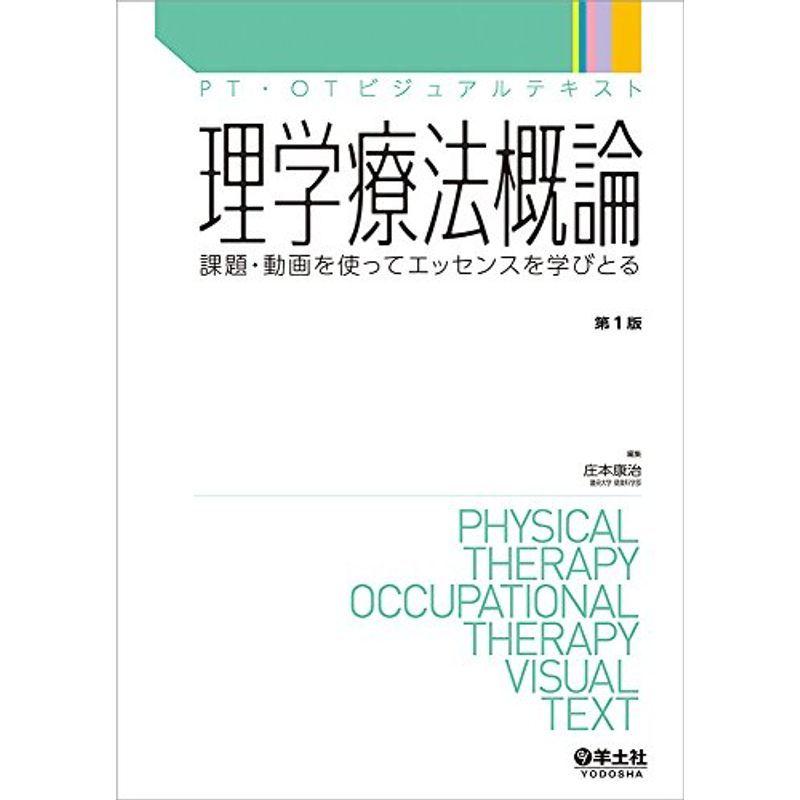 正規激安 理学療法概論 課題 動画を使ってエッセンスを学びとる Pt Otビジュアルテキスト 代引き手数料無料 Www Sei Ba Gov Br