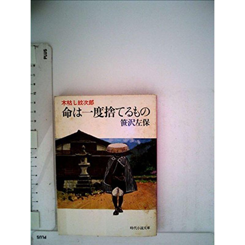 命は一度捨てるもの 木枯し紋次郎 19年 時代小説文庫 75 家事 マナー全般 us 時代小説文庫 75 usならショッピング ランキングや口コミも豊富なネット通販 更にお得なpaypay残高も スマホアプリも充実で毎日
