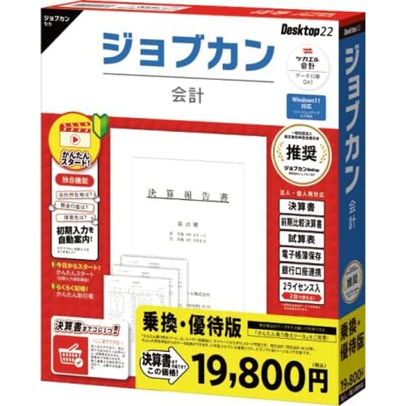 ジョブカン Desktop22 会計乗換・優待版ソフト 決算書 白色 青色 確定申告 個人事業主 法人 対応 ツカエルシリーズ 後継 業務管理、会計ソフト(コード販売) ジョブカン会計 ジョブカンDesktop 会計 23 乗換・優待版(対応OS:その他) 目安在庫=△