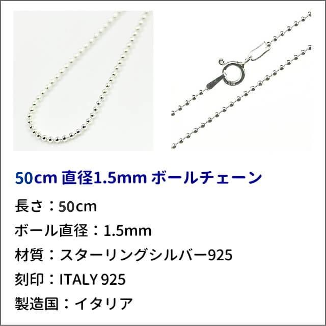 50cm 1.5mm シルバー925 ボールチェーン ネックレス : アトリエスピカ 
