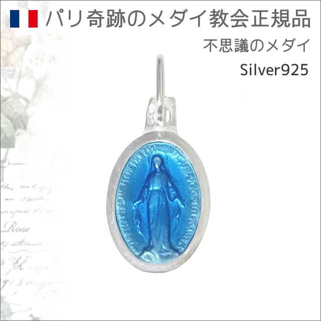 Sサイズ シルバー925 パステルブルー 不思議のメダイ パリ奇跡のメダイ教会正規品 フランス製 本物 聖母 マリア ペンダント エナメル シルバー ネックレス 16mtn014 アトリエスピカ メダイ ロザリオ 通販 Yahoo ショッピング