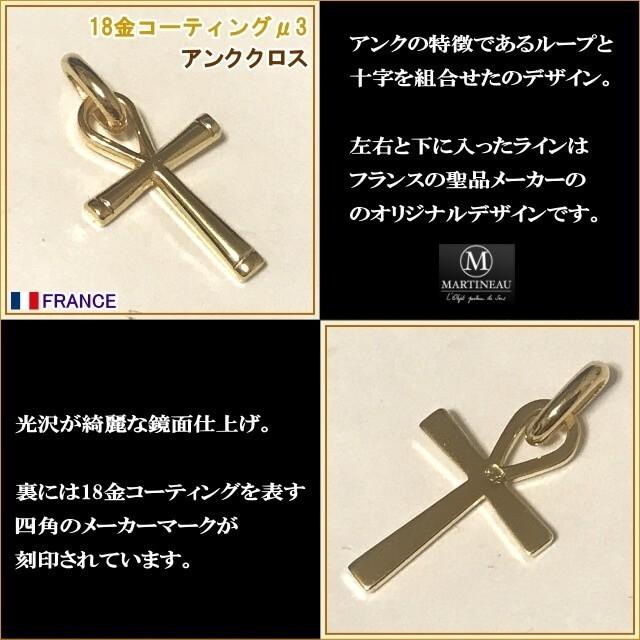 18金コーティング アンククロス エジプト十字架 パリ マドレーヌ寺院