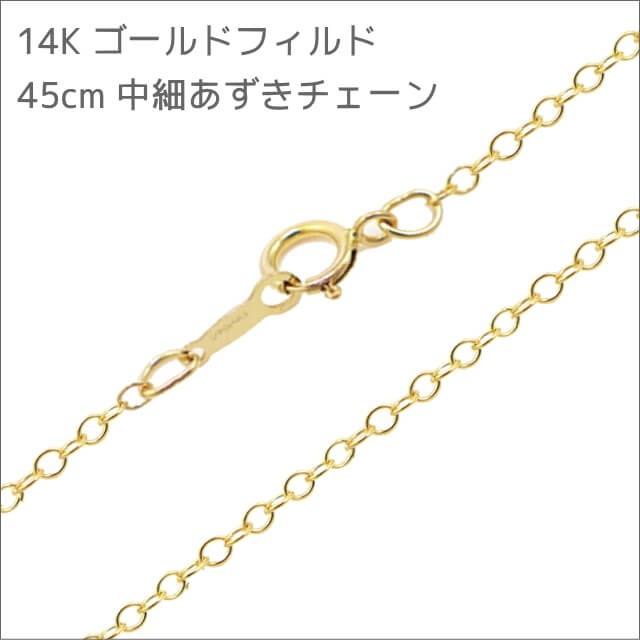 素材/材料 【30本】14kgf（ゴールドフィルド）極細あずきチェーン