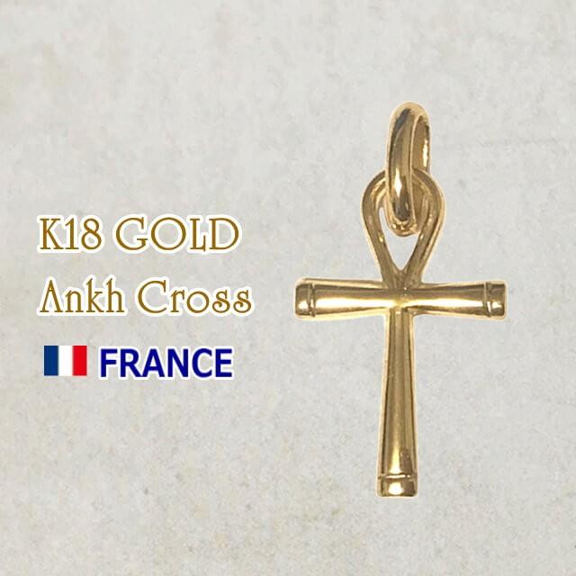 18金 アンククロス エジプト十字架 18k K18 フランス製 18金 アンククロス エジプト十字架 18k K18 フランス製