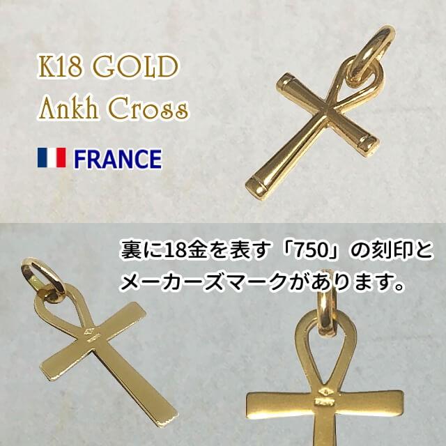 18金 アンククロス エジプト十字架 18k K18 フランス製 18金 アンククロス エジプト十字架 18k K18 フランス製