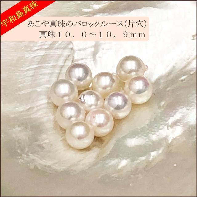 宇和島真珠】あこや真珠バロックルース10個10.0〜10.9mm（片穴開き