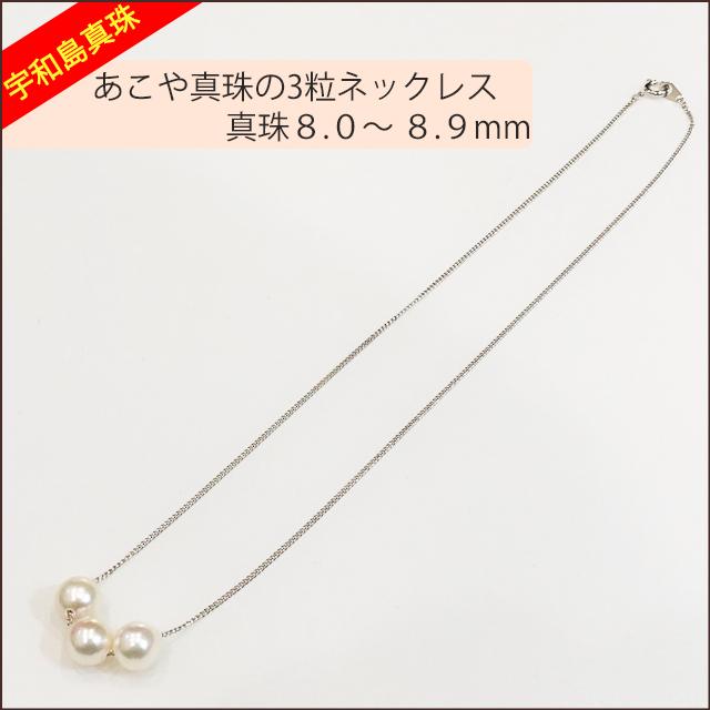 宇和島真珠】あこや真珠の3粒ネックレス、バロック真珠8.0〜8.9 宇和島真珠】あこや真珠の3粒ネックレス、バロック真珠8.0〜8.9