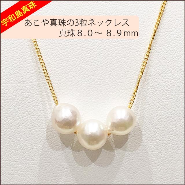 【宇和島真珠】あこや真珠の3粒ネックレス、バロック真珠8.0〜8.9ｍｍ【金色】｜spica-material-lab｜03