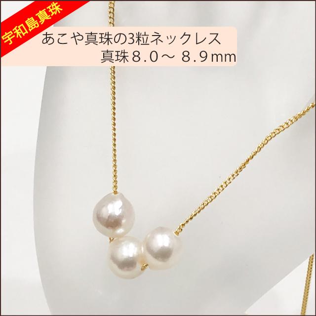 【宇和島真珠】あこや真珠の3粒ネックレス、バロック真珠8.0〜8.9ｍｍ【金色】｜spica-material-lab｜05