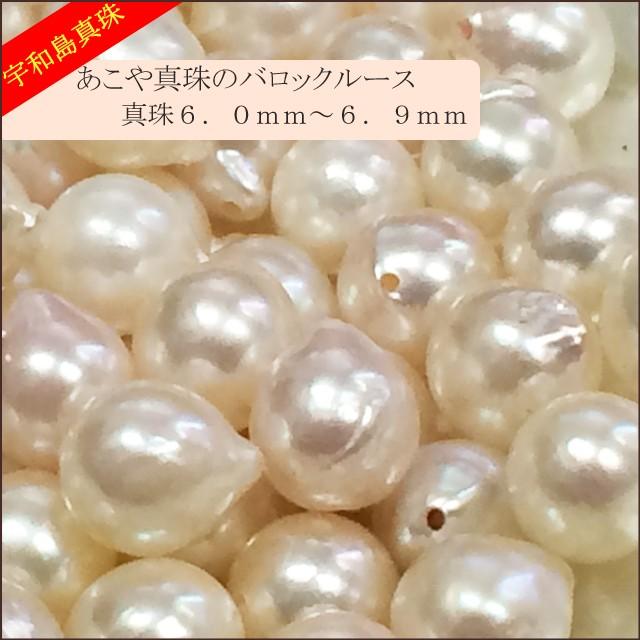 宇和島真珠】あこや真珠バロックルース50個6.0〜6.9mm（両穴開き