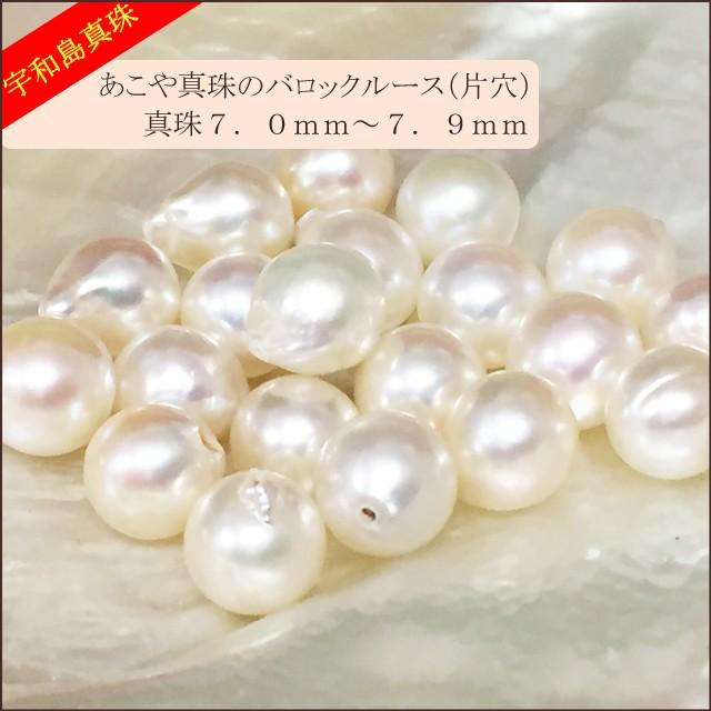 宇和島真珠】あこや真珠バロックルース20個7.0〜7.9mm（片穴開き