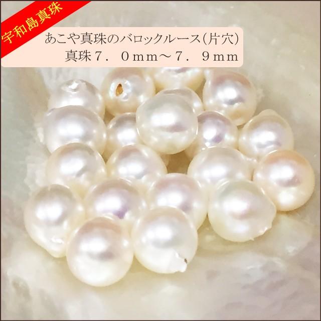 宇和島真珠 バロック真珠 あこや真珠 真珠ブローチ アヒルモチーフK18箱付き 宇和島真珠】あこや真珠バロックルース20個7.0〜7.9mm（片穴開き