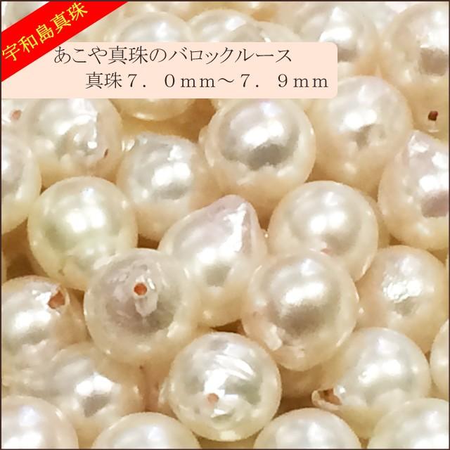 宇和島真珠】あこや真珠バロックルース50個7.0〜7.9mm（両穴開き