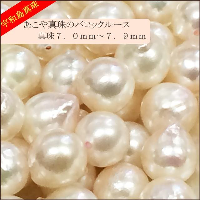 宇和島真珠】あこや真珠バロックルース50個7.0〜7.9mm（両穴開き
