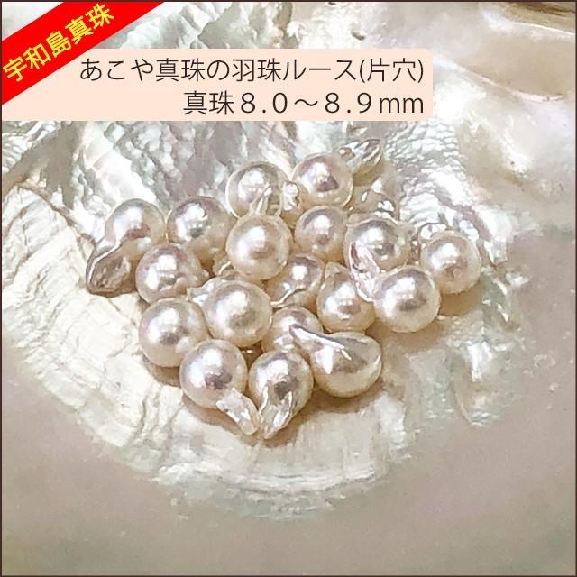 宇和島真珠】あこや真珠の羽珠ルース20個8.0〜8.9mm（片穴）【越