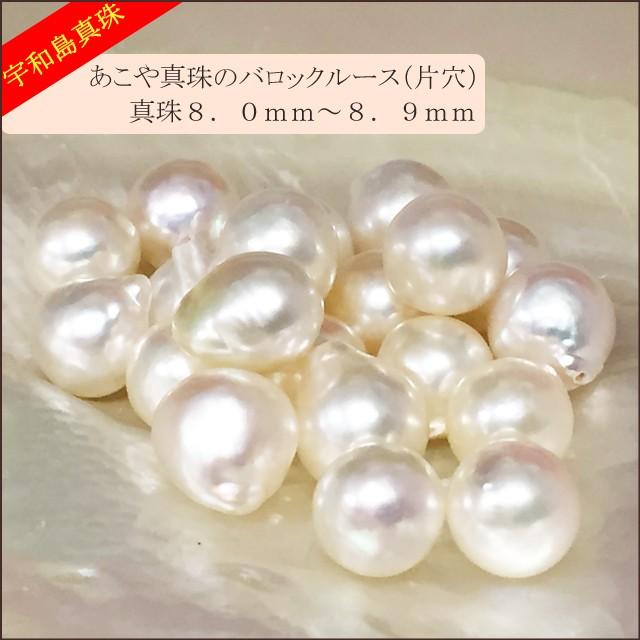 宇和島真珠】あこや真珠バロックルース20個8.0〜8.9mm（片穴開き）【越