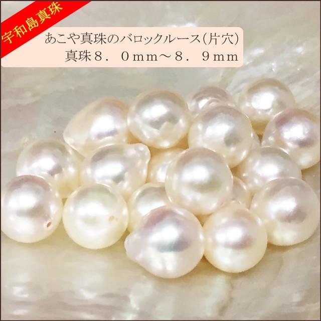 宇和島真珠】あこや真珠バロックルース20個8.0〜8.9mm（片穴開き）【越 