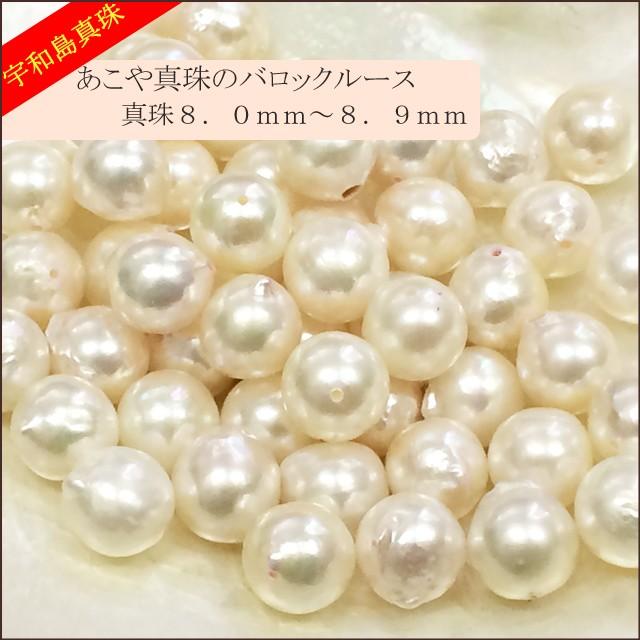 宇和島真珠】あこや真珠バロックルース50個8.0〜8.9mm（両穴開き）【越