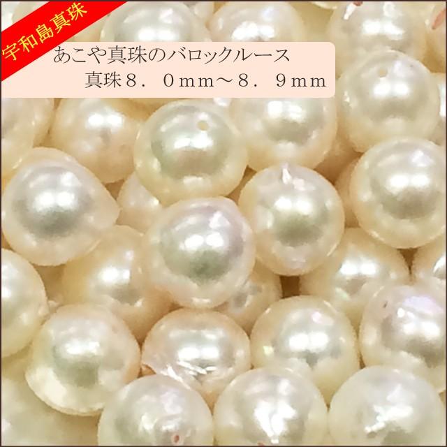 宇和島真珠】あこや真珠バロックルース50個8.0〜8.9mm（両穴開き）【越