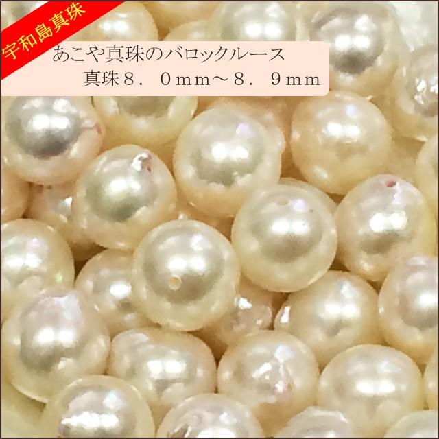 宇和島真珠】あこや真珠バロックルース50個8.0〜8.9mm（両穴開き）【越