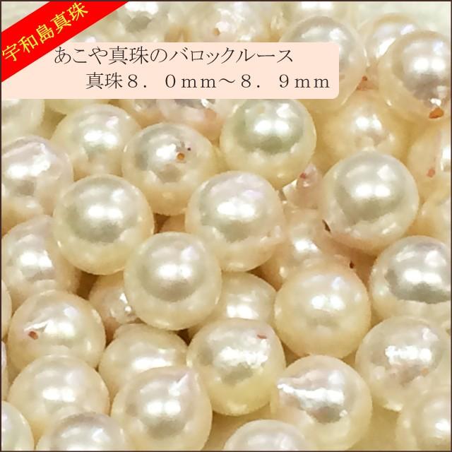 宇和島真珠】あこや真珠バロックルース50個8.0〜8.9mm（両穴開き）【越
