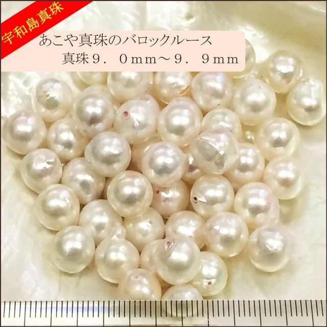 宇和島真珠】あこや真珠バロックルース50個9.0〜9.9mm（両穴開き）【越