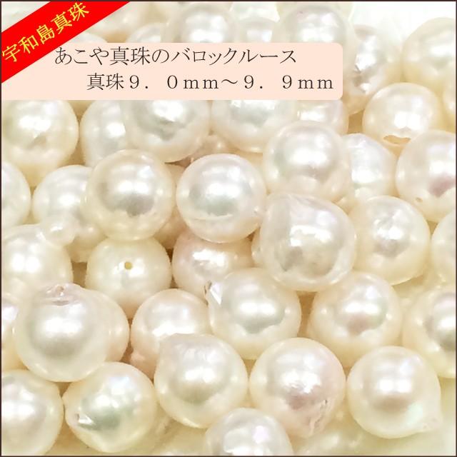 宇和島真珠】あこや真珠バロックルース50個9.0〜9.9mm(両穴開き)【越 宇和島真珠】あこや真珠バロックルース50個9.0〜9.9mm(両穴開き)【越