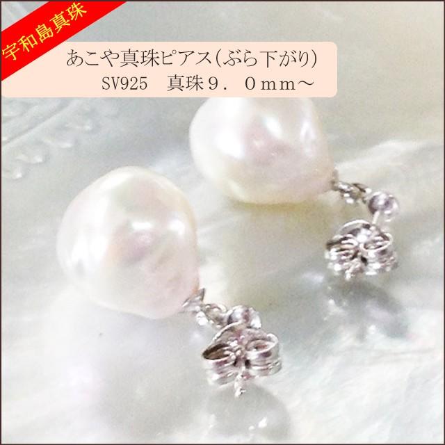 宇和島真珠】あこや真珠のバロックパールピアスSV925真珠9.0mm