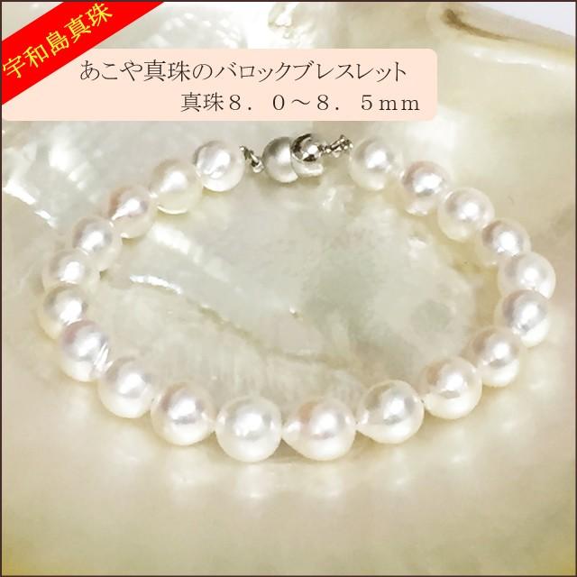 宇和島真珠】バロック真珠のブレスレット長さ18cm真珠8.0〜8.5mm
