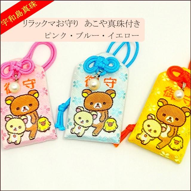 宇和島真珠】リラックマお守りあこや真珠付き選べる3カラー【ご祈祷済