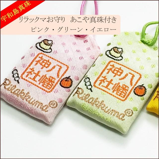 宇和島真珠】リラックマお守りあこや真珠付き選べる3カラー【ご祈祷済
