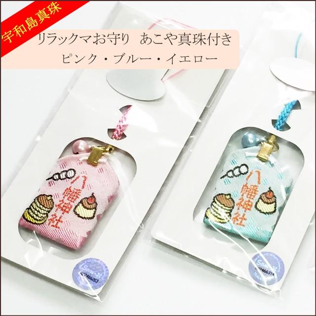 宇和島真珠】リラックマお守りあこや真珠付き選べる3カラー【ご祈祷済