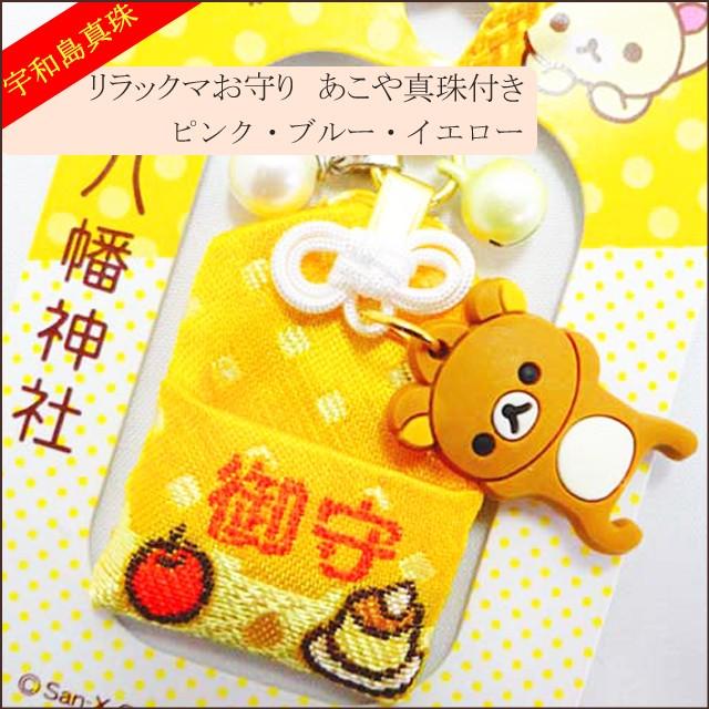 宇和島真珠】リラックマお守りあこや真珠付き選べる3カラー【ご祈祷済