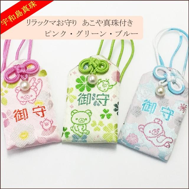 宇和島真珠】リラックマお守りあこや真珠付き選べる3カラー【ご祈祷済