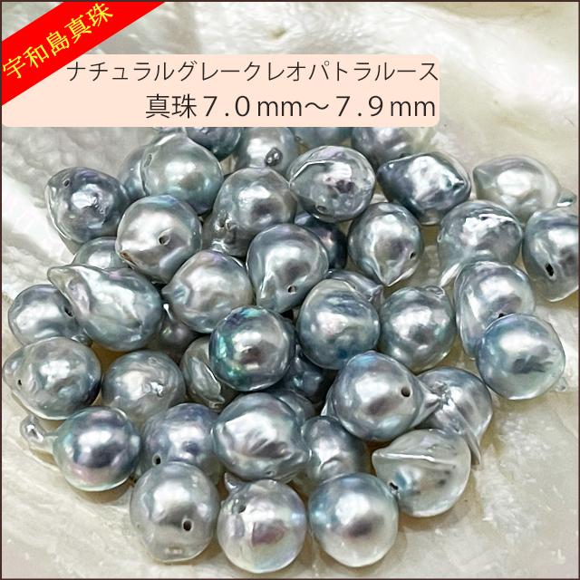 宇和島真珠】あこや真珠のナチュラルグレークレオパトラルース50個7.0