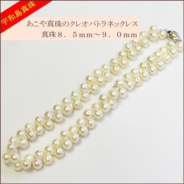 宇和島真珠】クレオパトラネックレス42cm真珠8.5〜9.0mm : スピカ
