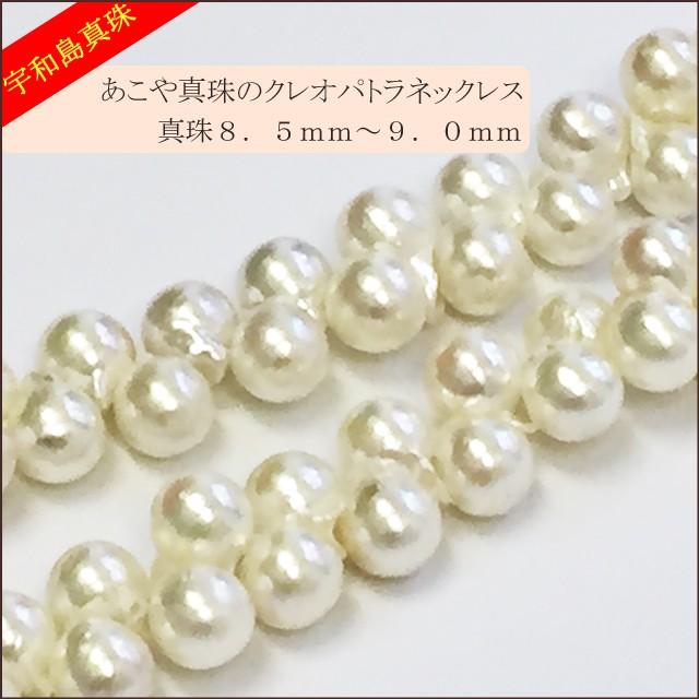 宇和島真珠】クレオパトラネックレス42cm真珠8.5〜9.0mm