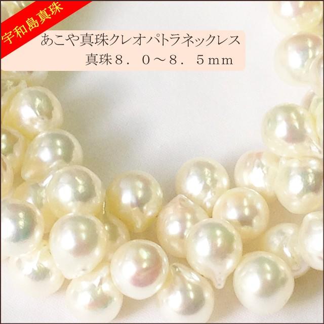 宇和島真珠】クレオパトラネックレス42cm真珠8.0〜8.5mm 宇和島真珠】クレオパトラネックレス42cm真珠8.0〜8.5mm