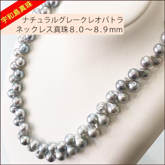 宇和島真珠】ナチュラルグレークレオパトラネックレス42cm真珠8.0
